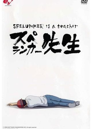 《スペランカー先生》電影海報