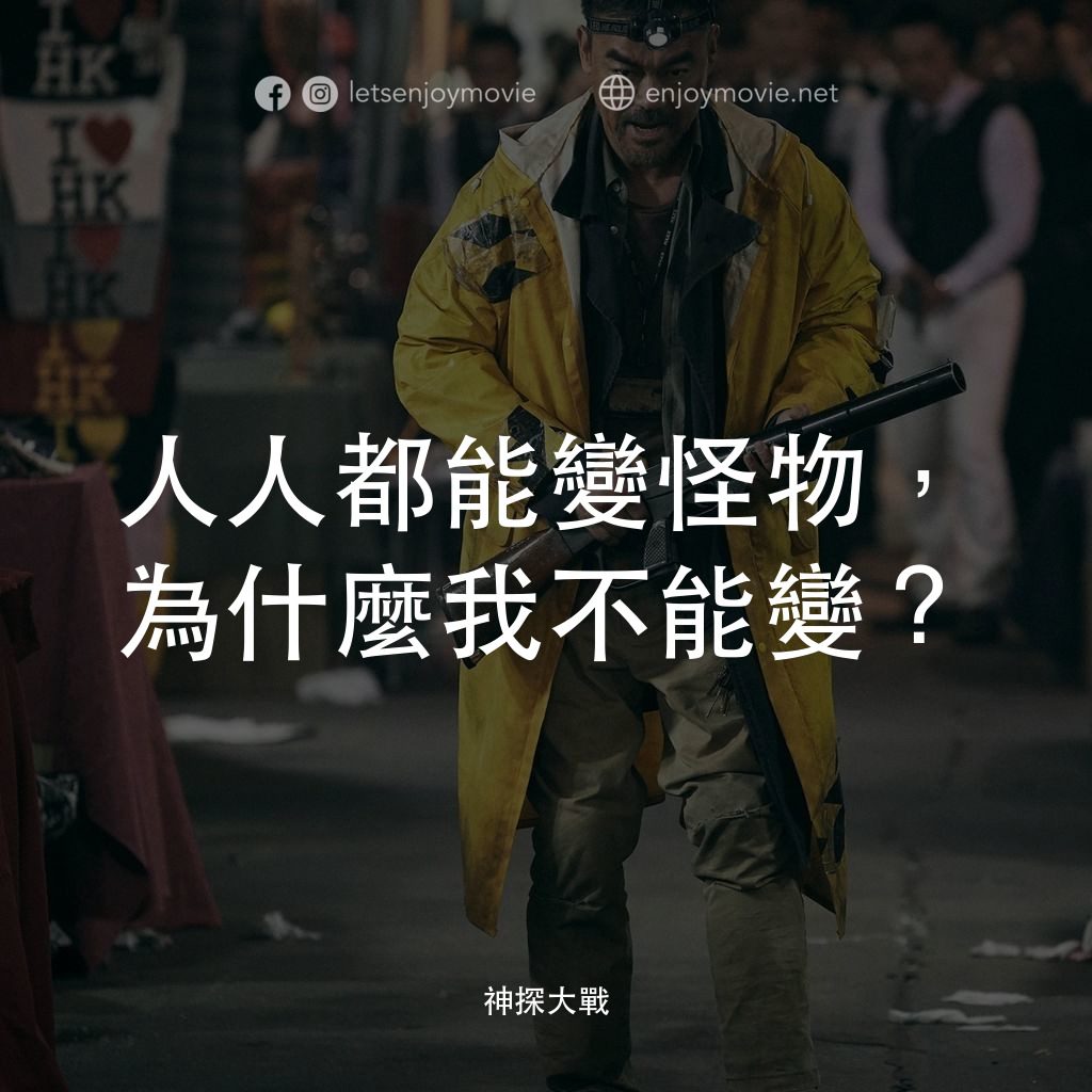 神探大戰電影對白：人人都能變怪物，為什麼我不能變？