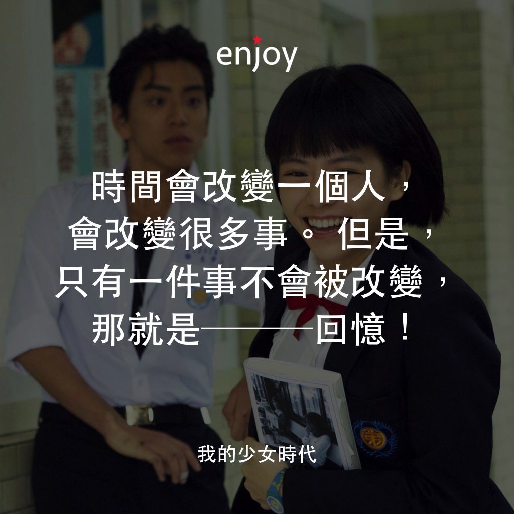 我的少女時代電影對白：時間會改變一個人，會改變很多事。但是，只有一件事不會被改變，那就是───回憶！