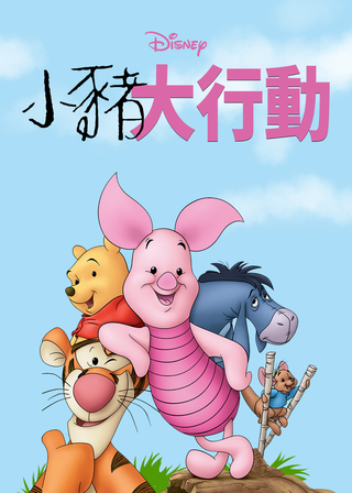 《小豬大行動》電影海報