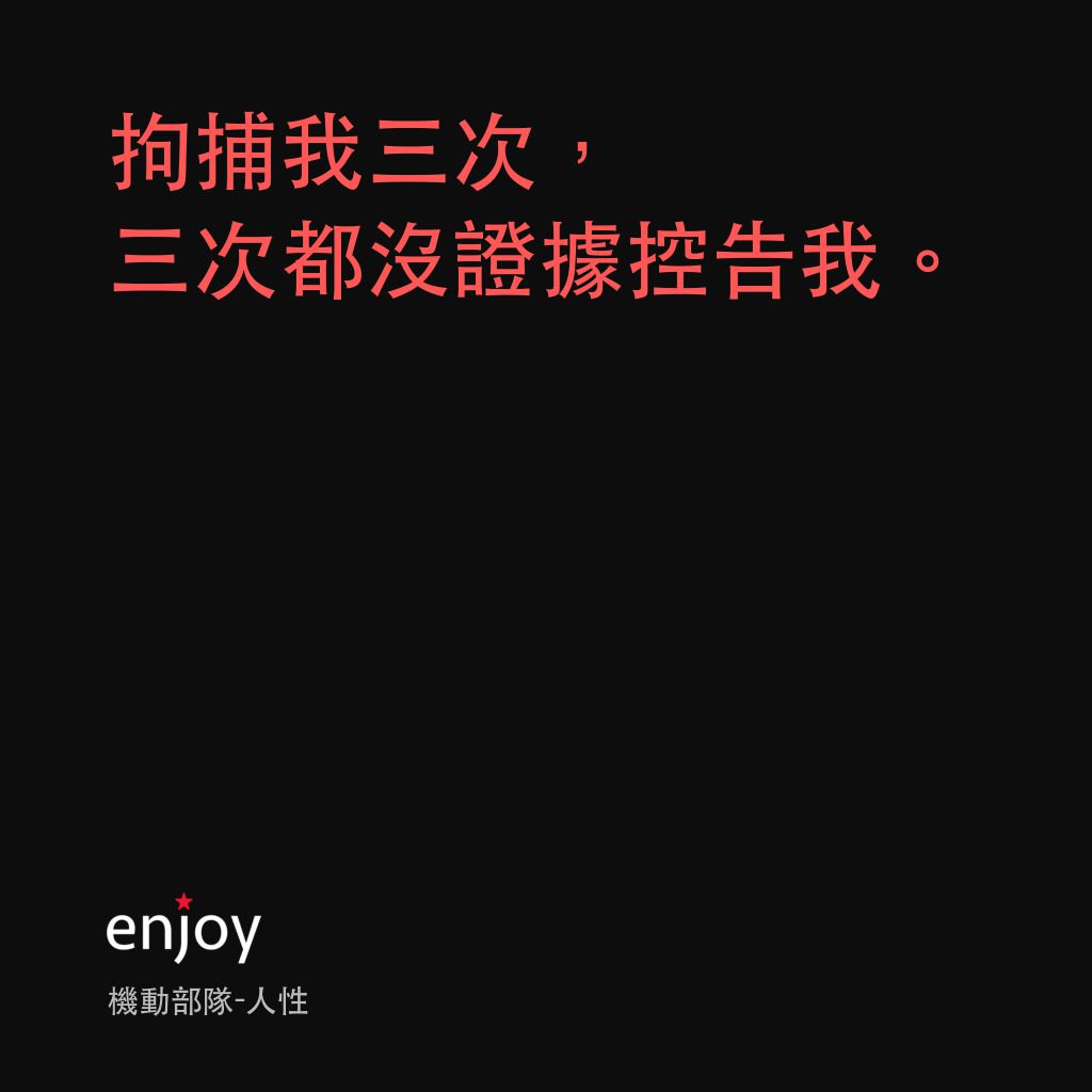 《機動部隊-人性》經典台詞：拘捕我三次，三次都沒證據控告我。