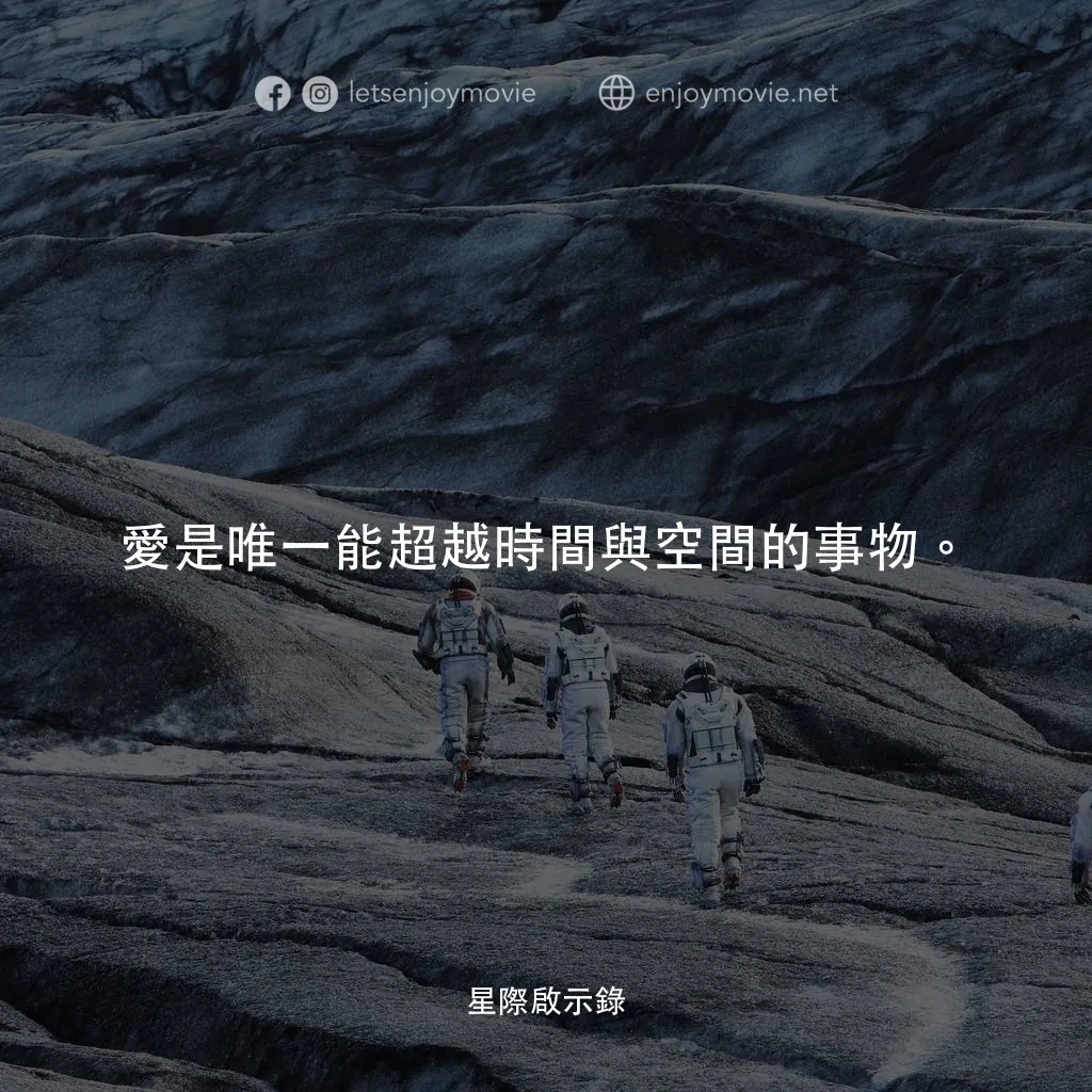 星際啟示錄電影對白：愛是唯一能超越時間與空間的事物。