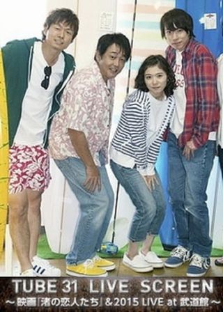 《渚の恋人たち》電影海報