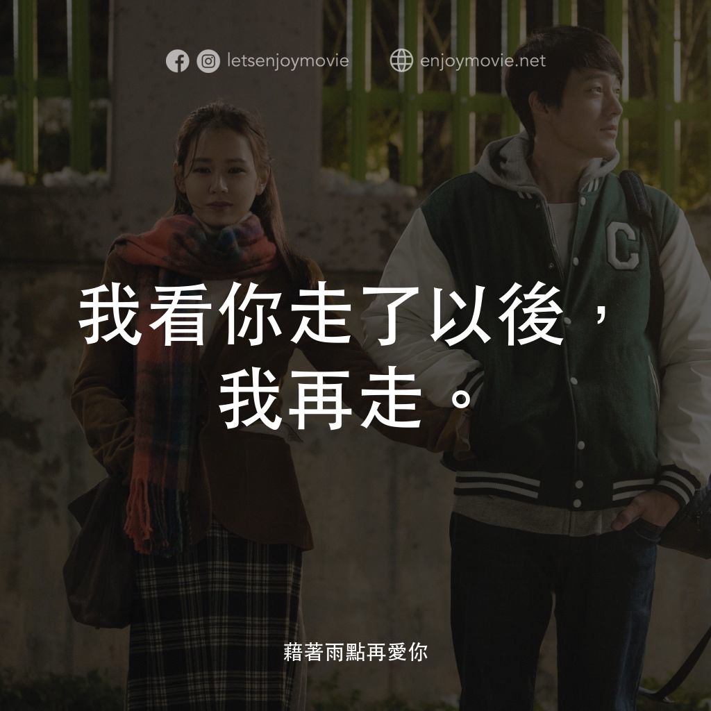 藉著雨點再愛你電影對白：我看你走了以後，我再走。