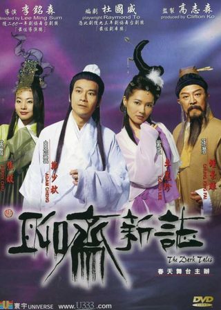 《聊齋新誌》電影海報