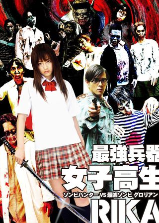 《最強兵器女子高生　ＲＩＫＡ》電影海報