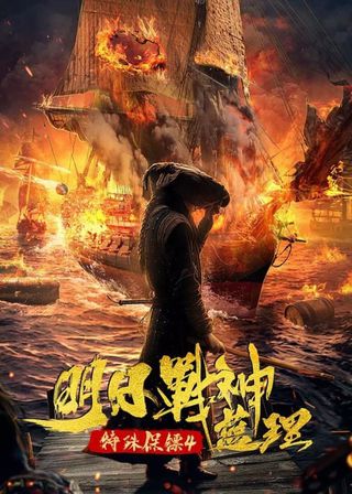 《特殊保鏢之未來戰神藍理》電影海報