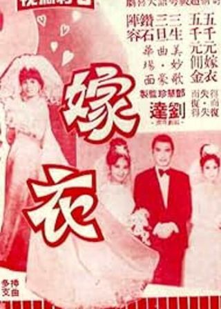 《嫁衣》電影海報