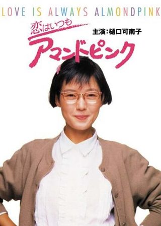 《恋はいつもアマンドピンク》電影海報