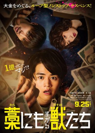 《藁にもすがる獣たち》電影海報