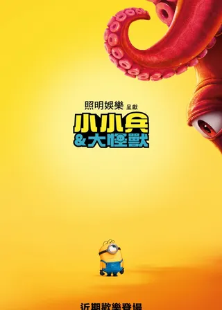 迷你兵團與大怪獸海報
