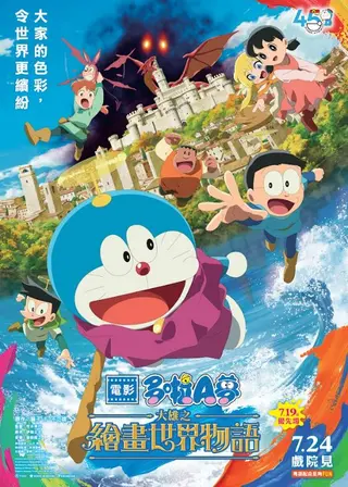 電影多啦A夢：大雄之繪畫世界物語的電影海報