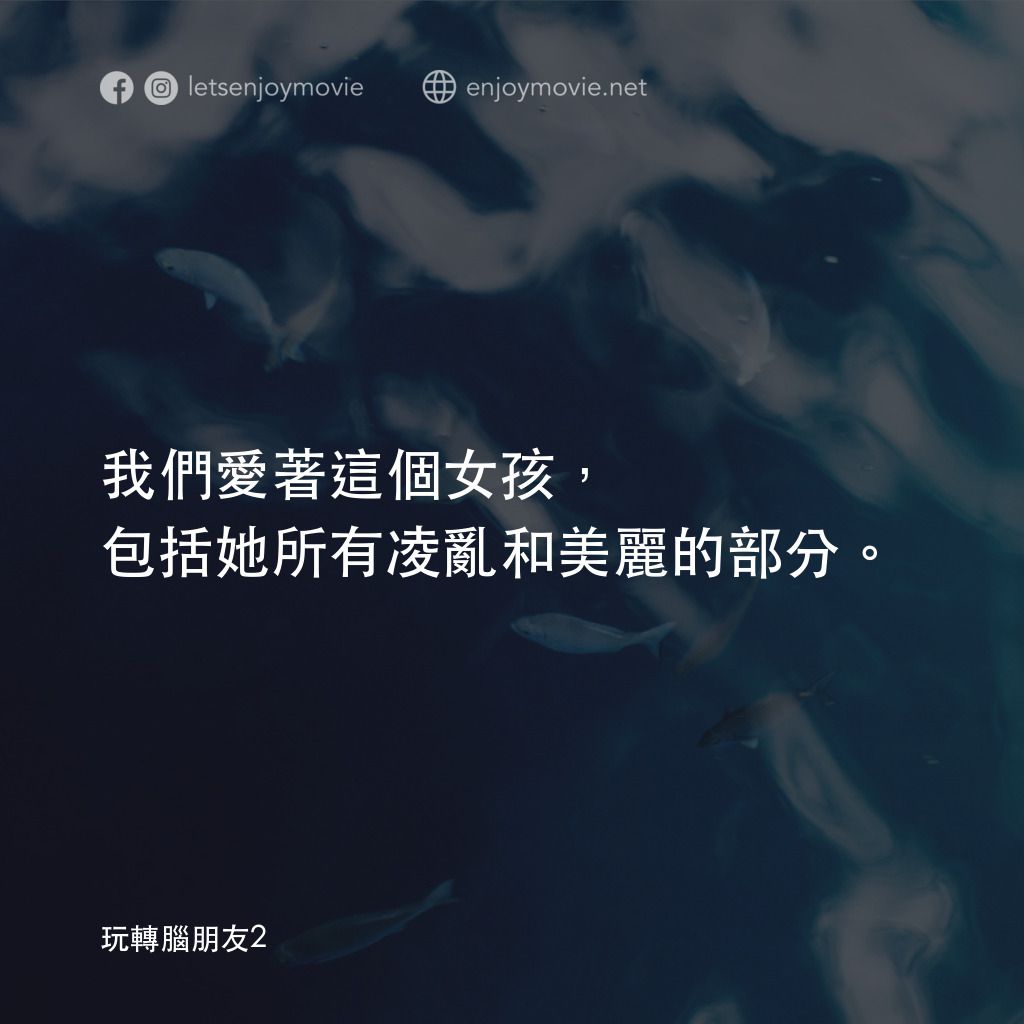 玩轉腦朋友2電影對白：我們愛著這個女孩，包括她所有凌亂和美麗的部分。