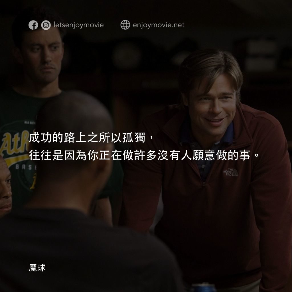 魔球經典對白：成功的路上之所以孤獨，往往是因為你正在做許多沒有人願意做的事。