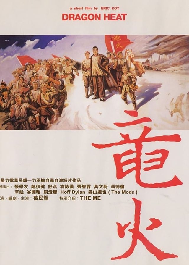 龍火電影海報