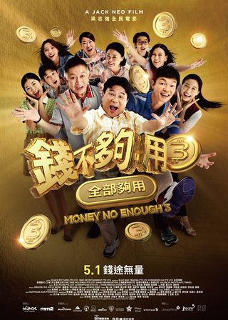 《錢不夠用 3：全部夠用》電影海報