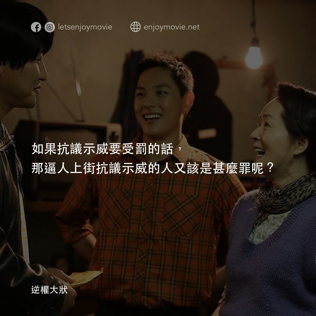 逆權大狀電影對白：如果抗議示威要受罰的話，那逼人上街抗議示威的人又該是甚麼罪呢？