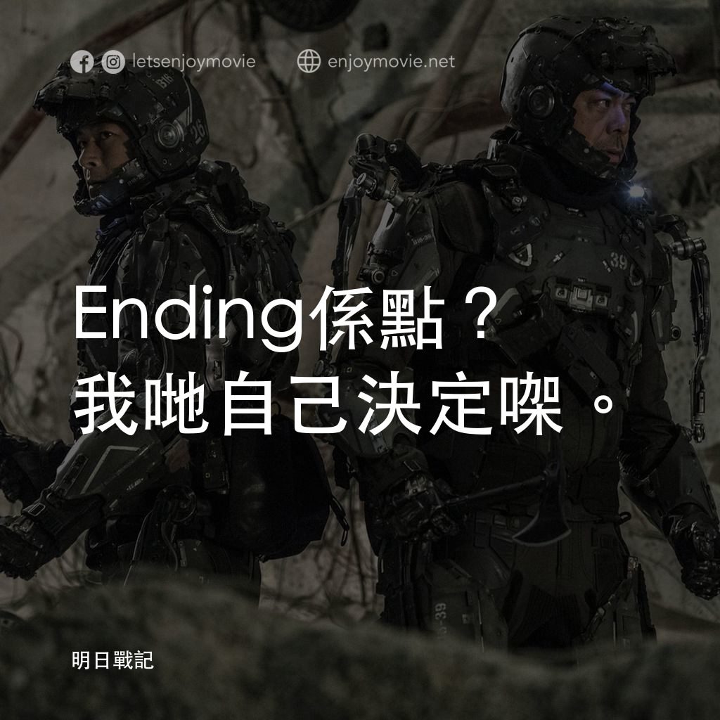 明日戰記電影對白：Ending係點？我哋自己決定㗎。