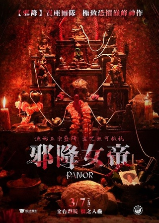 《邪降女帝》電影海報