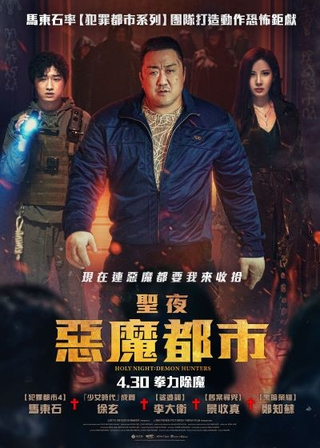 聖夜：惡魔都市 海報