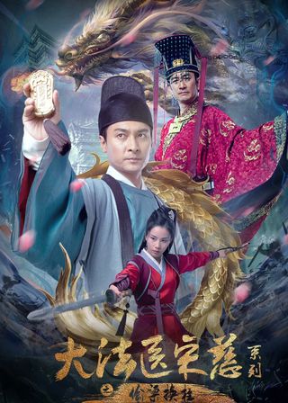 《大法醫宋慈系列之偷梁換柱》電影海報