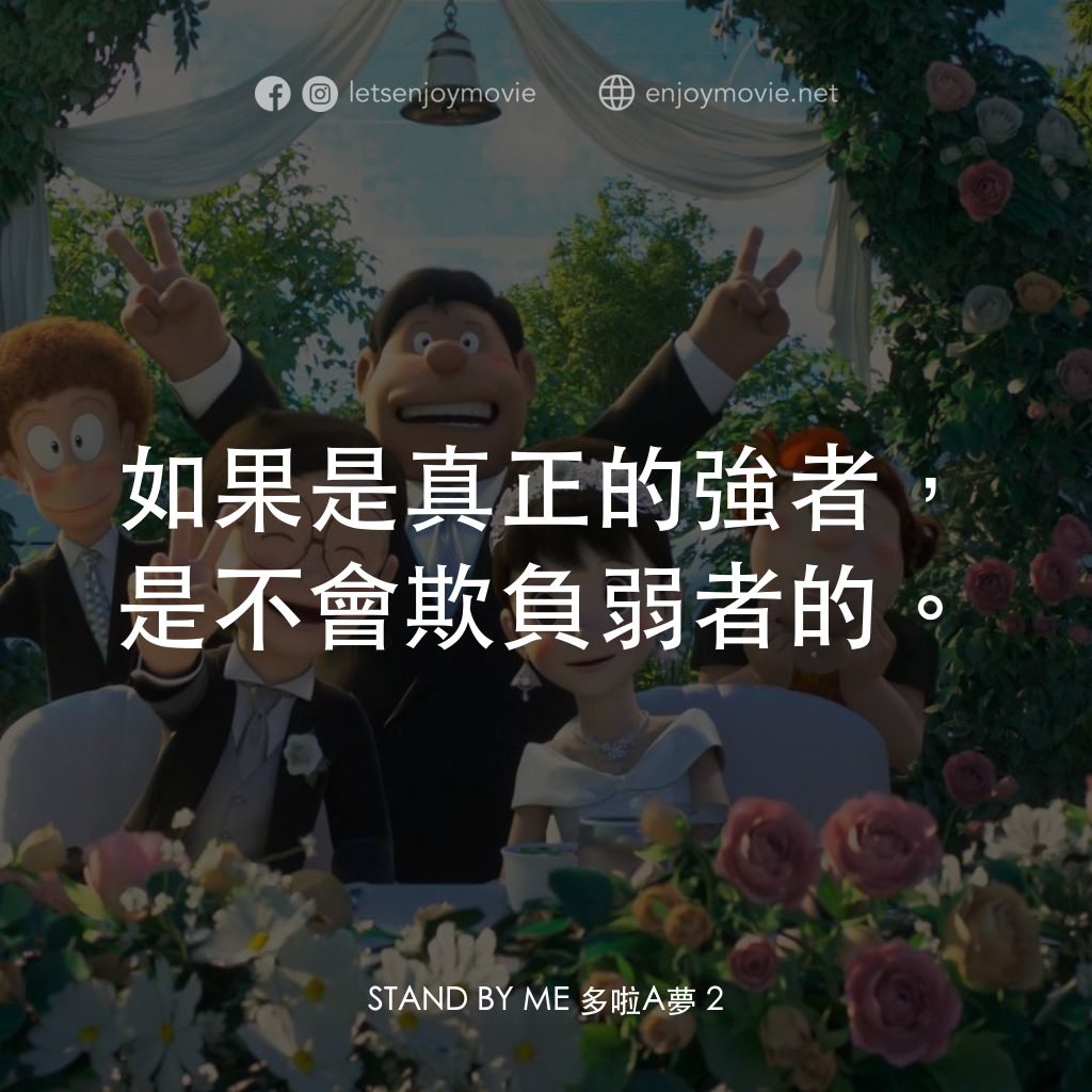 STAND BY ME 多啦A夢 2電影對白：如果是真正的強者，是不會欺負弱者的。
