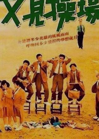 《又見操場》電影海報