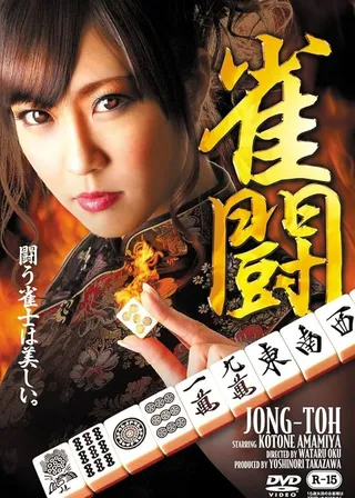 《雀闘》電影海報