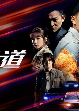 《速命道》電影海報