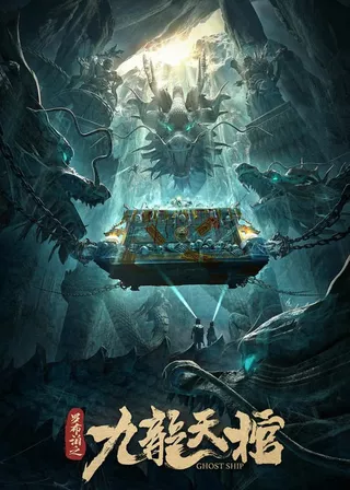 《羅布泊之九龍天棺》電影海報