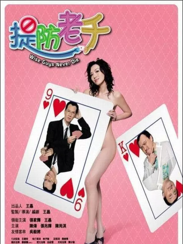 提防老千電影劇照