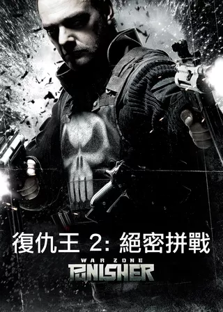 《復仇王2：絕密拼戰》電影海報