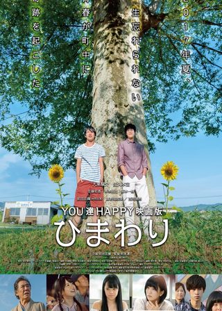 《YOU達HAPPY映画版ひまわり》電影海報