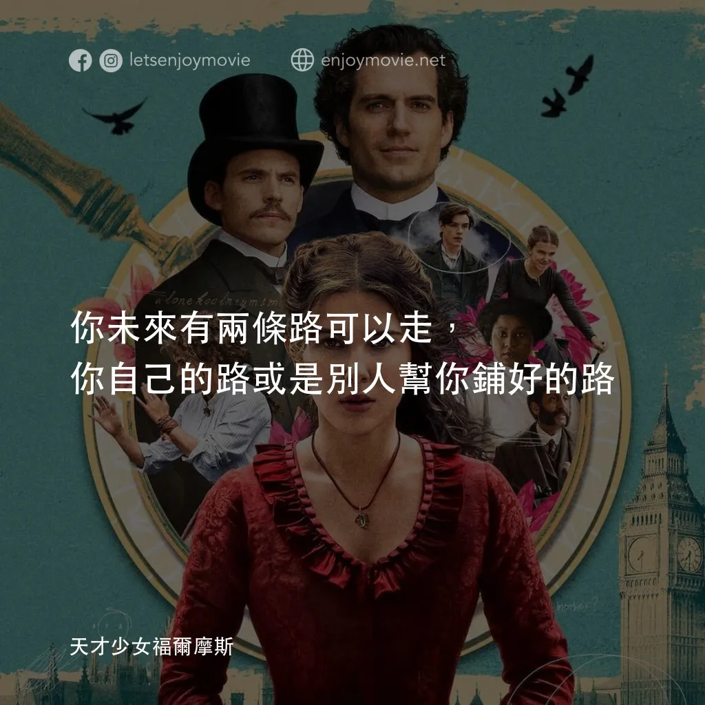 天才少女福爾摩斯電影對白：你未來有兩條路可以走，你自己的路或是別人幫你鋪好的路