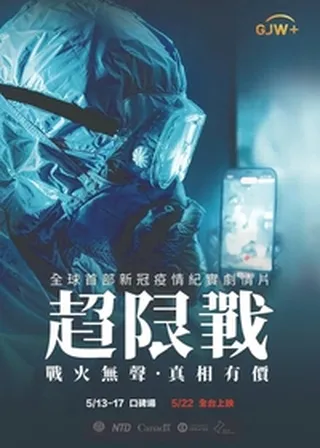 超限戰海報