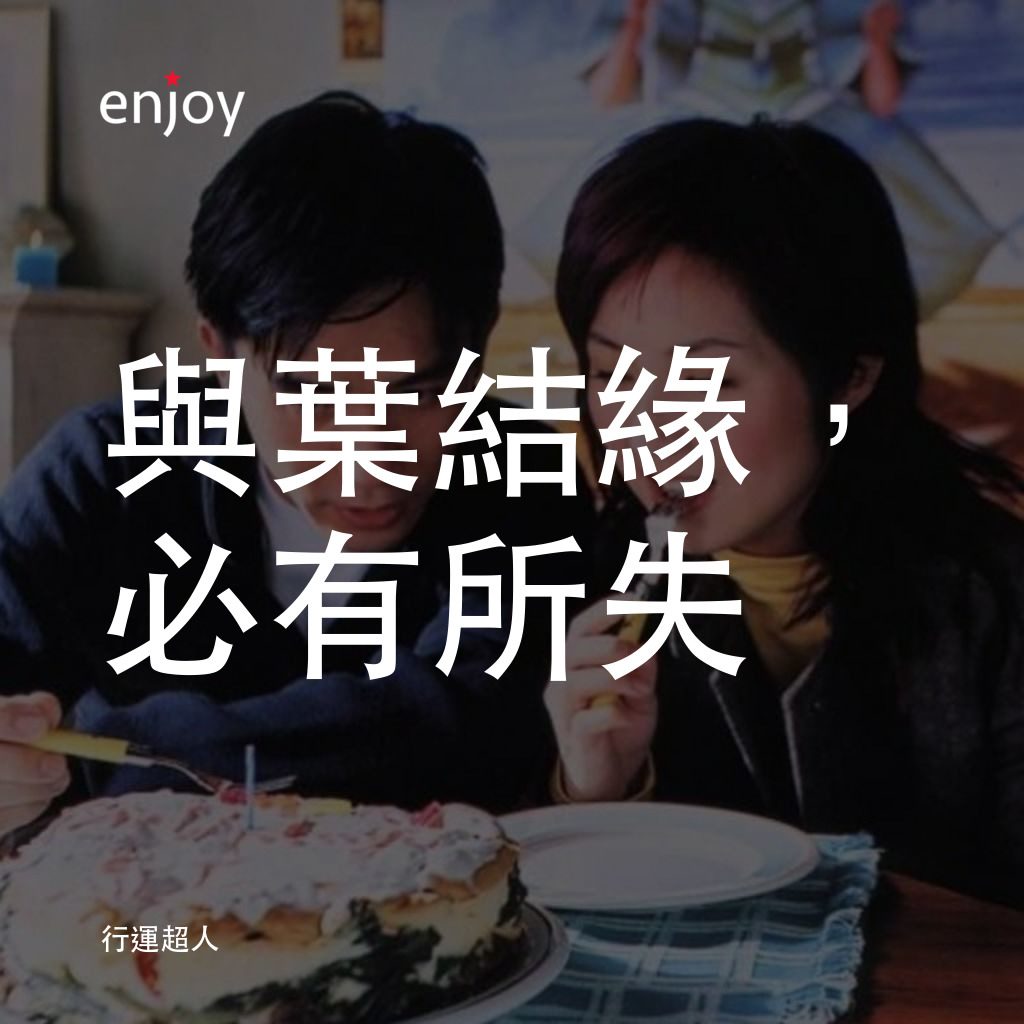 《行運超人》經典台詞：與葉結緣，必有所失