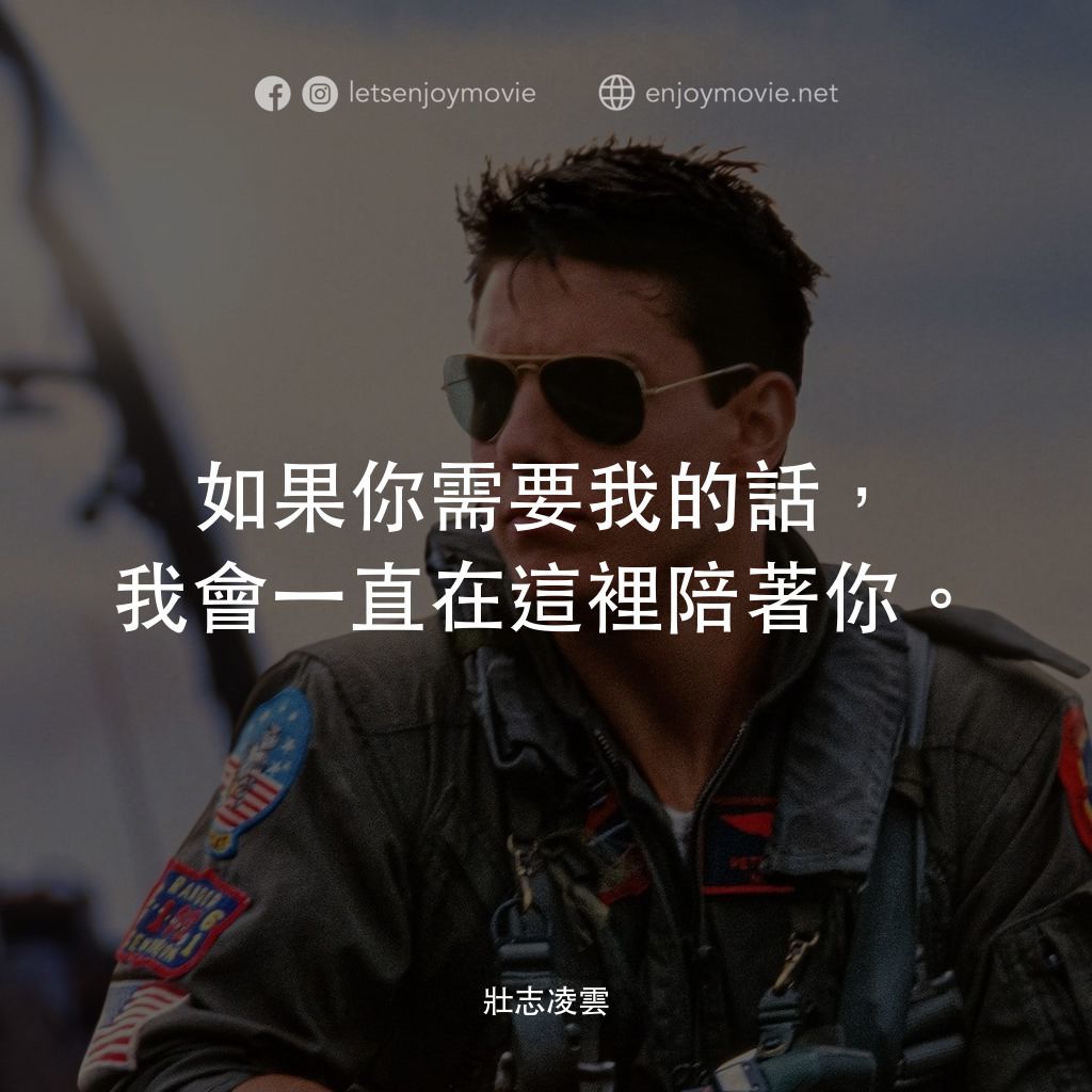 捍衛戰士電影對白：如果你需要我的話，我會一直在這裡陪著你。