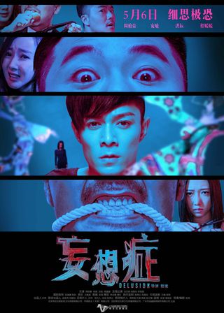 《妄想癥》電影海報