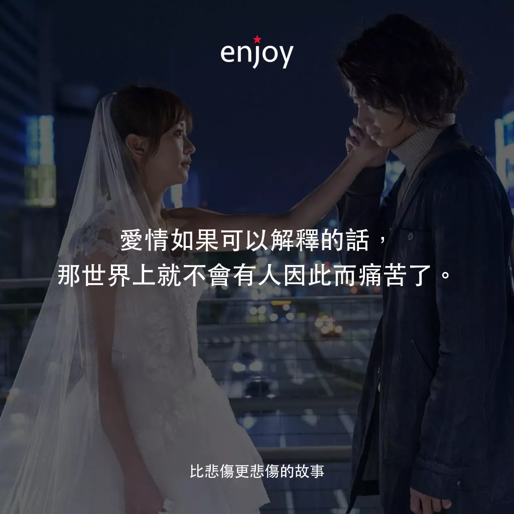 《比悲傷更悲傷的故事》經典台詞：愛情如果可以解釋的話，那世界上就不會有人因此而痛苦了。