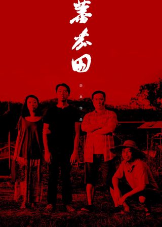 《蕃茄田》電影海報