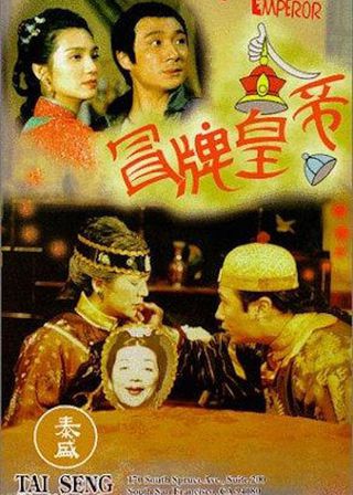 《冒牌皇帝》電影海報