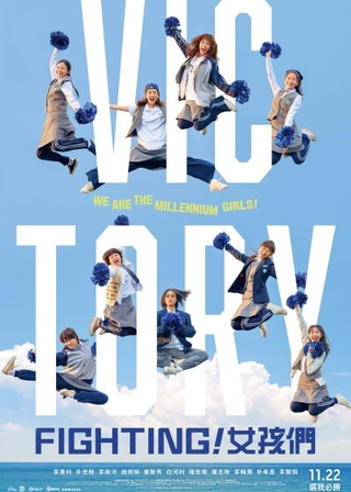 《FIGHTING！女孩們》電影海報