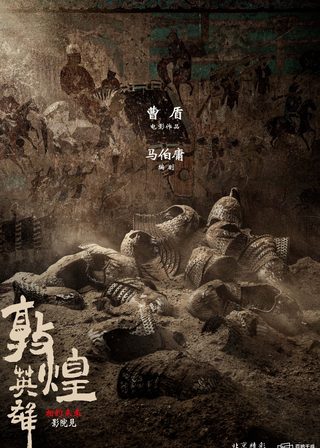 《敦煌英雄》電影海報