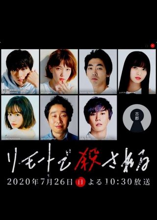 《リモートで殺される: 殺人の裏側編》電影海報