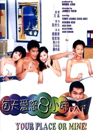 每天愛您８小時影評