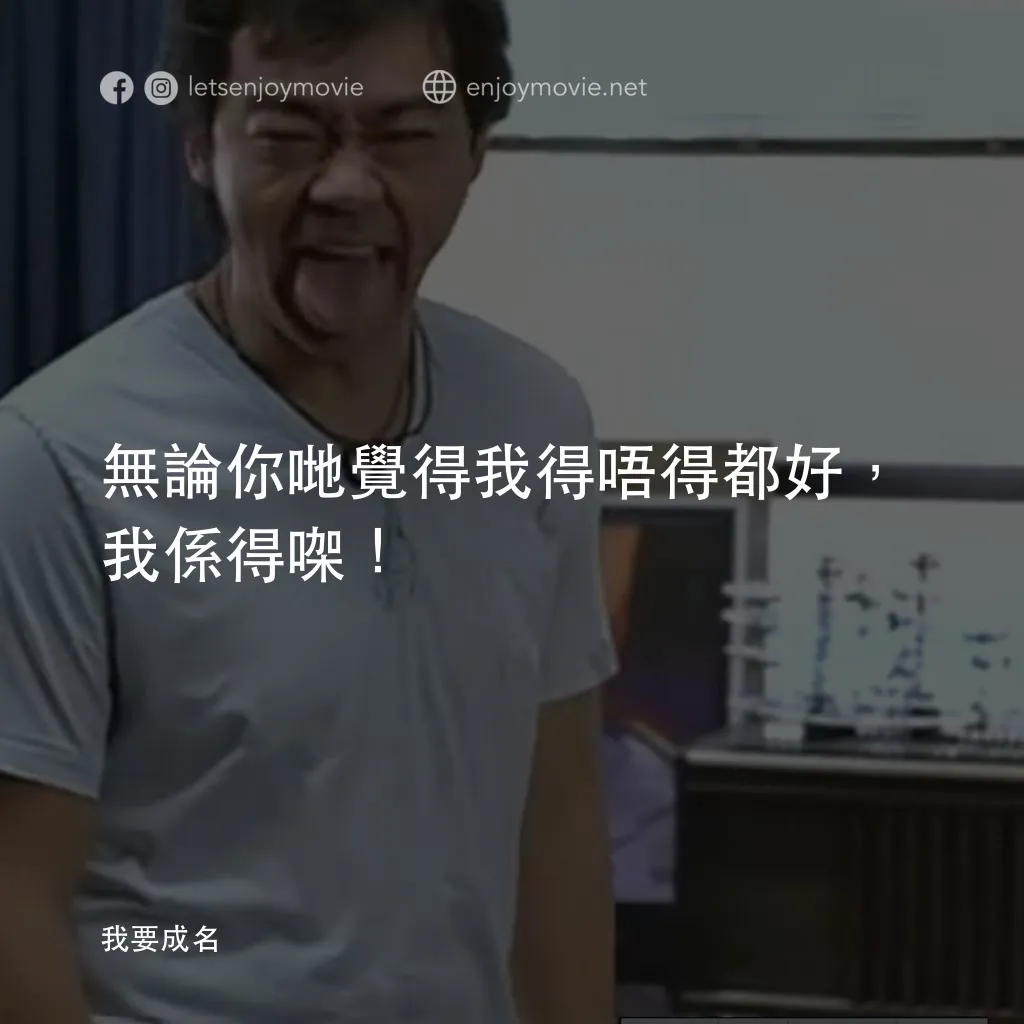 《我要成名》經典台詞：無論你哋覺得我得唔得都好，我係得㗎！