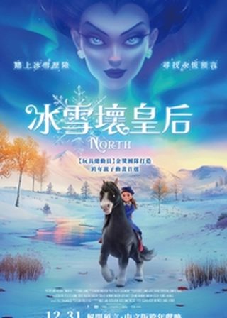 冰雪壞皇后 海報