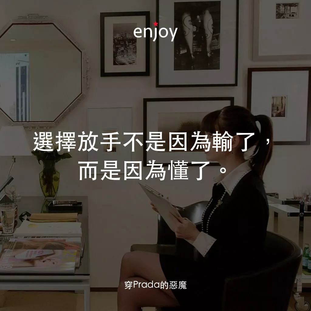 穿Prada的惡魔電影對白：選擇放手不是因為輸了，而是因為懂了。