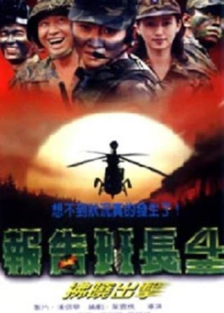 《報告班長4：拂曉出擊》電影海報