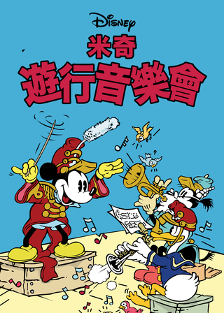 《遊行音樂會》電影海報